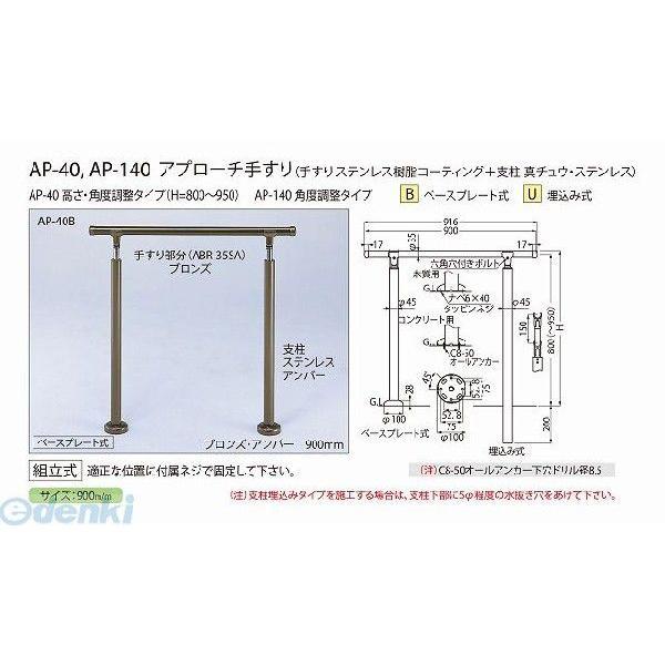 シロクマ　［AP-140B　ブロンズ　アプローチ手すり　アンバー　AP140Bブロンズ　アンバー］　ポイント5倍