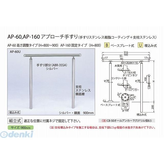 シロクマ ［AP-160B シルバー HL］ アプローチ手すり AP160Bシルバー HL ポイント5倍