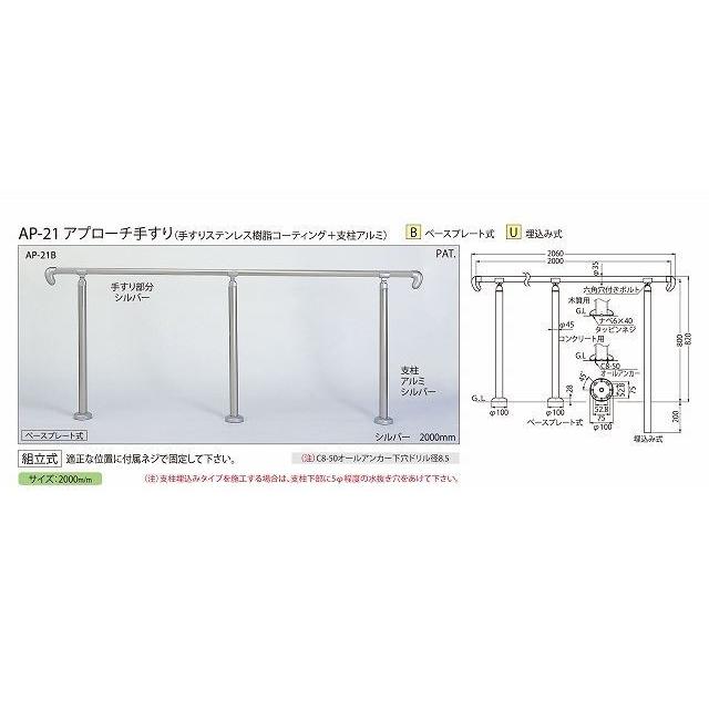 シロクマ ［AP-21B シルバー］アプローチ手すり（B） AP21Bシルバー ポイント5倍