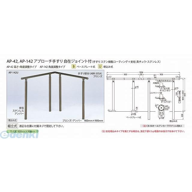 シロクマ ［AP-42U ブロンズ アンバー］ アプローチ手すり AP42Uブロンズ アンバー ポイント5倍