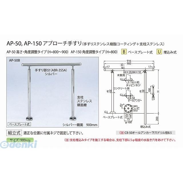 シロクマ ［AP-50B シルバー HL］ アプローチ手すり AP50Bシルバー HL ポイント5倍