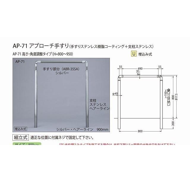 シロクマ ［AP-71 ブロンズ・アンバー］ アプローチ手すり AP71ブロンズ・アンバー ポイント5倍