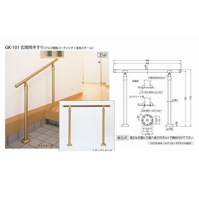 シロクマ　［GK-101　ライトオーク］　ポイント5倍　玄関用手すり　GK101ライトオーク