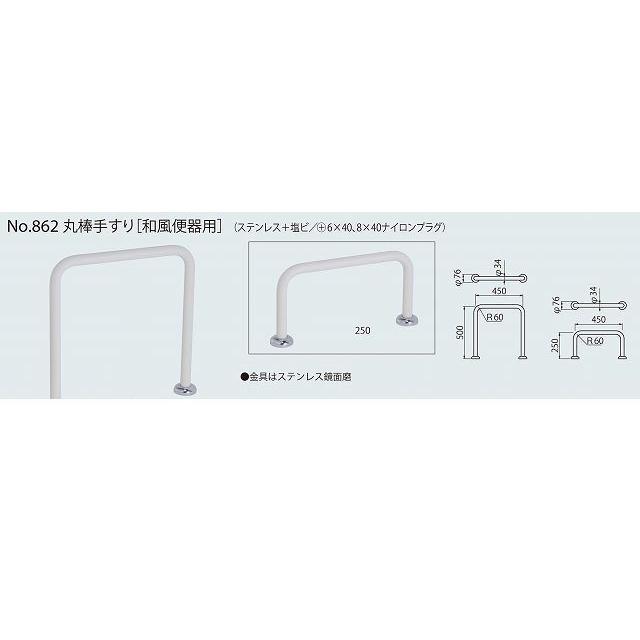 シロクマ ［NO-862 250MM アイボリ］ 丸棒手すり［和風便器用］ NO862250MMアイボリ ポイント5倍