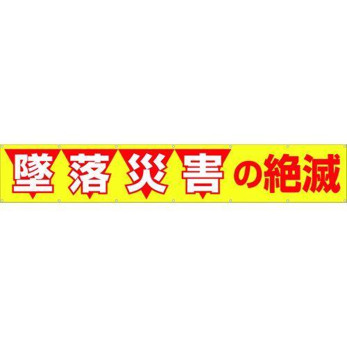 あすつく対応 「直送」 つくし工房 ［690］ 大型横幕 「墜落災害の絶滅」 ヒモ付き 690