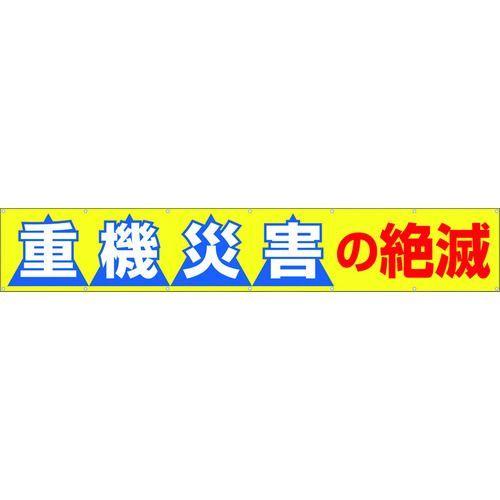 あすつく対応 「直送」 つくし工房 ［690B］ 大型横幕 「重機災害の絶滅」 ヒモ付き 690B