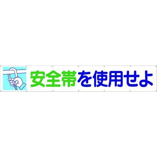 あすつく対応 「直送」 つくし工房 ［692］ 大型横幕 「安全帯を使用せよ」 ヒモ付き 692