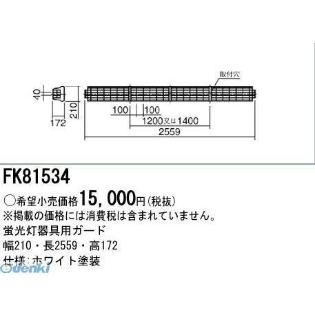 パナソニック（Panasonic） ［FK81534］ 蛍光灯用ガード