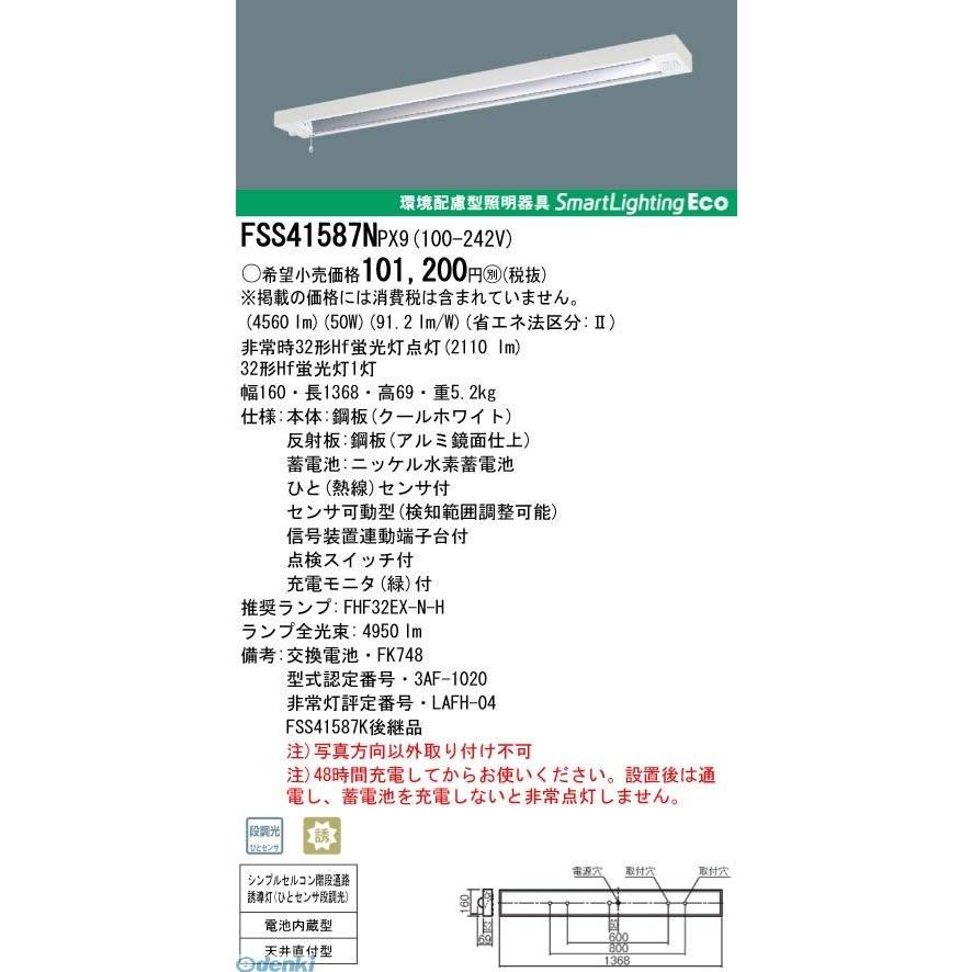 パナソニック（Panasonic） ［FSS41587NPX9］直送 代引不可・他メーカー同梱不可 ＦＨＦ３２×１センサ付階段灯ＮＴ下面開放 ポイント5倍