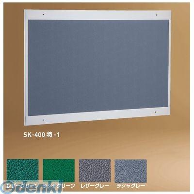 神栄ホームクリエイト SK-400特-2ラシャ・グリーン 直送 代引不可 ステンレス掲示板４００特型Ｈ９００×Ｗ１２００ミリ ラシャ グリーン貼