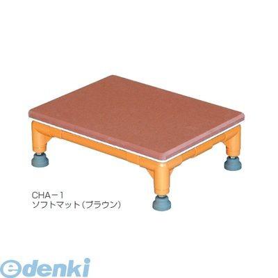 矢崎化工［CHA-1-GL-BR-DOSOK］「直送」ステップ台　１段（小）土足マット　フレーム色：グレー　マット色：ブラウン ポイント5倍