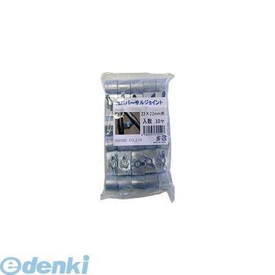 シンセイ ［4582193315490］「直送」 ユニバーサルジョイント HQ-19-22　10P （ ポイント5倍