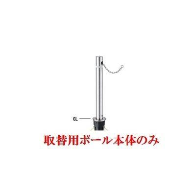 帝金［311C(TORIKAEYOU-POLE)］ 「直送」 ステンレス製バリカー