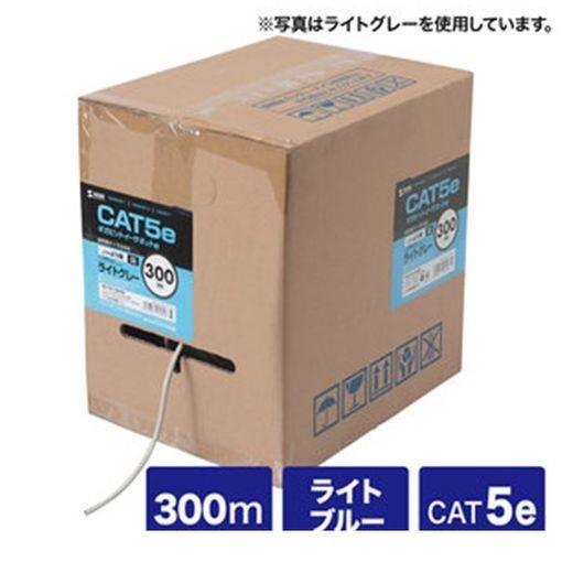 サンワサプライ ［KB-T5Y-CB300LBN］ カテゴリ5eUTPより線ケーブルのみ 300m ライトブルー KBT5YCB300LBN