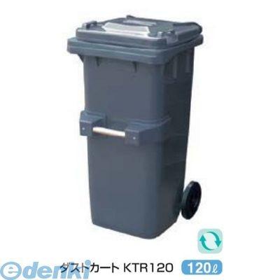 (個人宅配送不可)カイスイマレン ［KTR120］ 「直送」(代引不可・他メーカー同梱不可) ダストカート KTR120(ゴミ回収カート)