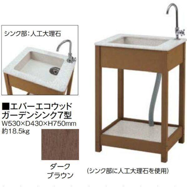 隼見世物（TAKASHO） ［46948200］ 「直送」【代引不可・他製造会社同梱不可】 エバーエコウッド 庭園シンク7型 EDA−S7D【送 散水、水栓、水周り-庭、ガーデニング