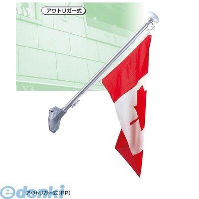 【個数：1個】サンポール ［RP-3］ 「直送」【代引不可・他メーカー同梱不可】 フラッグポール【水平型】アウトリガー式 【RP−3】 RP3