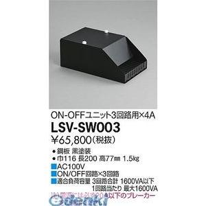 大光電機（DAIKO） ［LSV-SW003］ ＬＥＤ部品調光器 LSVSW003【送料無料】