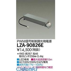 大光電機（DAIKO） ［LZA-90826E］ ＬＥＤ部品電源装置 LZA90826E