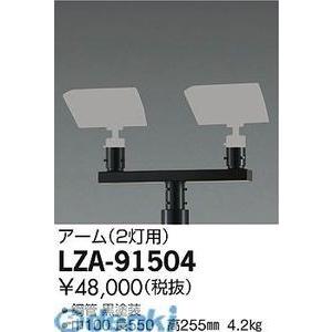 大光電機（DAIKO） ［LZA-91504］ ＬＥＤ部品 LZA91504【送料無料】