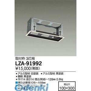 大光電機（DAIKO） ［LZA-91992］ ＬＥＤ取り付き枠 LZA91992 照明部品、パーツ-家具、インテリア