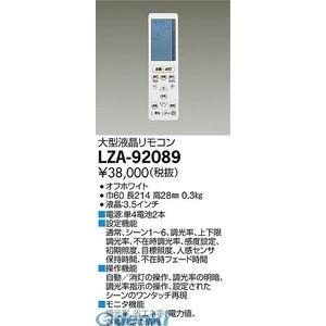 大光電機（DAIKO） ［LZA-92089］ ＬＥＤコントローラー LZA92089【送料無料】