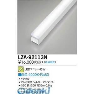 大光電機（DAIKO） ［LZA-92113N］ ＬＥＤランプ LZA92113N