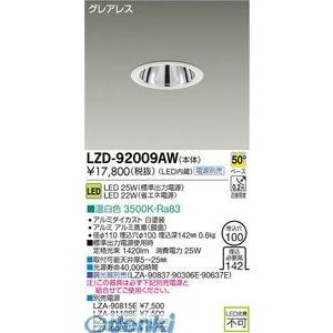 大光電機（DAIKO） ［LZD-92009AW］ ＬＥＤダウンライト LZD92009AW【送料無料】