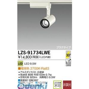 大光電機（DAIKO） ［LZS-91734LWE］ ＬＥＤスポットライト LZS91734LWE