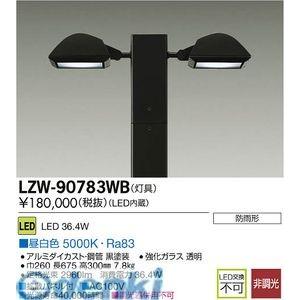 大光電機（DAIKO） ［LZW-90783WB］ ＬＥＤ灯具 LZW90783WB【送料無料】