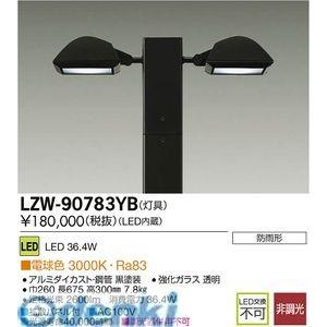 大光電機（DAIKO） ［LZW-90783YB］ ＬＥＤ灯具 LZW90783YB【送料無料】
