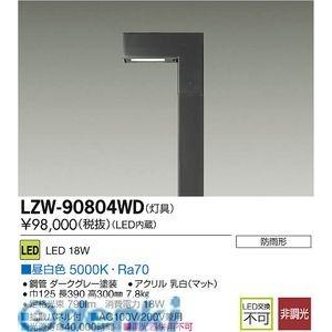 大光電機（DAIKO） ［LZW-90804WD］ ＬＥＤ灯具 LZW90804WD【送料無料】