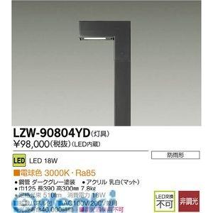 大光電機（DAIKO） ［LZW-90804YD］ ＬＥＤ灯具 LZW90804YD【送料無料】