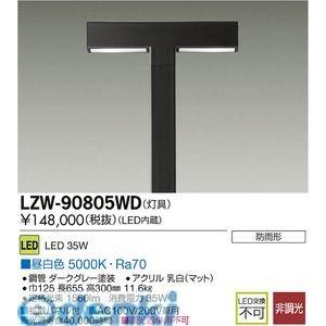 大光電機（DAIKO） ［LZW-90805WD］ ＬＥＤ灯具 LZW90805WD【送料無料】