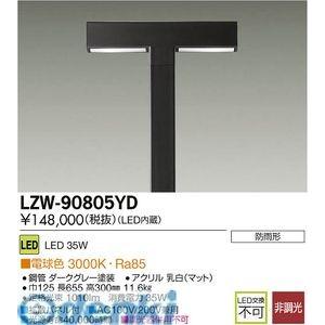 大光電機（DAIKO） ［LZW-90805YD］ ＬＥＤ灯具 LZW90805YD【送料無料】
