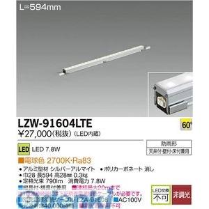 大光電機（DAIKO） ［LZW-91604LTE］ ＬＥＤシステムライト LZW91604LTE【送料無料】