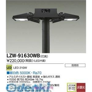 大光電機（DAIKO） ［LZW-91630WB］ ＬＥＤ灯具 LZW91630WB【貨物輸送無料】 照明、電球-照明部品、パーツ