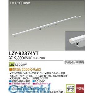 大光電機（DAIKO） ［LZY-92374YT］ ＬＥＤ間接照明 LZY92374YT【送料無料】