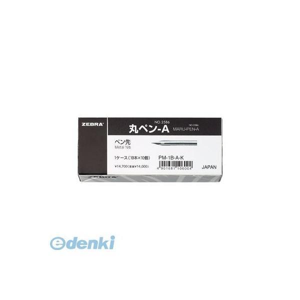 ゼブラ（ZEBRA） ［PM-1B-A-K］ 丸ペンＡ　１０本Ｘ１０個入箱 PM1BAK ポイント5倍