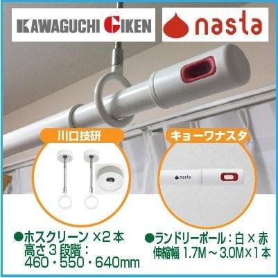 川口技研＆ナスタ SPD-W+KS-NRP003-30P-R ホスクリーンSPD−W2本＋ランドリーポール1本の物干セット SPDW+KSNRP00330PR