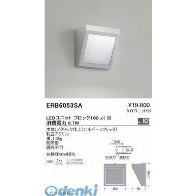 遠藤照明 ［ERB6053SA］ アウトドアブラケット／ＢＬＯＣＫ１００／３０００Ｋ／シルバー