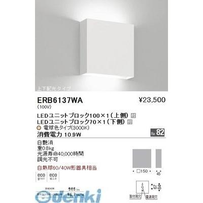 遠藤照明 ［ERB6137WA］ 両側配光ブラケット　ＢＬＯＣＫ７０・１００／３０００Ｋ