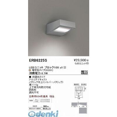 遠藤照明 ［ERB6225S］ 薄形フラットアウトドアブラケット／３０００Ｋ　ブロック１００