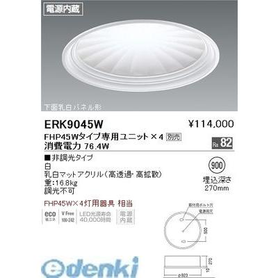 遠藤照明 ［ERK9045W］ 蛍光灯埋込型サークルタイプ　ＦＨＰ４５Ｗ×４