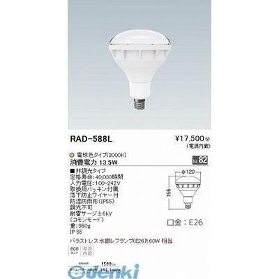 遠藤照明  RAD588L バラストレス水銀レフ１６０Ｗ形／Ｒa８2／３０００Ｋ