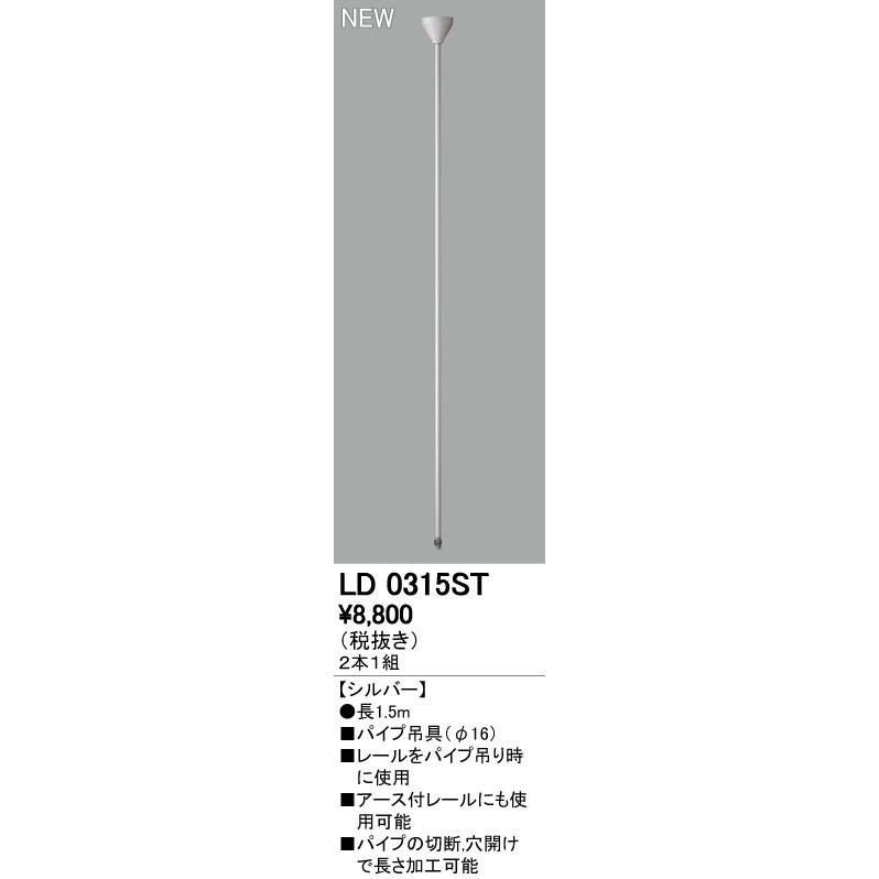 オーデリック（ODELIC） ［LD0315ST］「直送」【代引不可・他製造会社同梱不可】 ライティングレール吊り配管