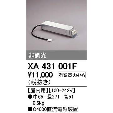 オーデリック（ODELIC） ［XA431001F］ LED照明器具用電源