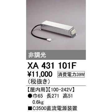 オーデリック（ODELIC） ［XA431101F］ LED照明器具用電源