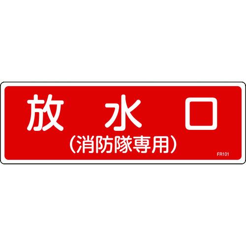 あすつく対応 「直送」 緑十字 066101 消防標識 放水口 消防隊専用 ＦＲ１０１ １００×３００ｍｍ エンビ 066101｜akarica