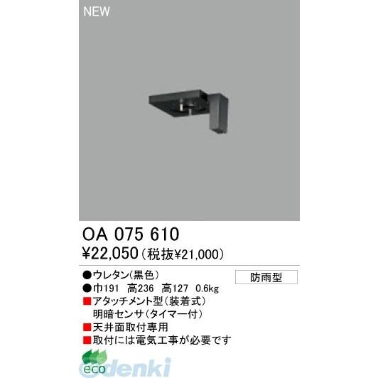オーデリック（ODELIC）［OA075610］ 【工事必要】 住宅用照明部材明暗センサ OA075610
